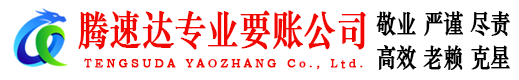 奉新讨账公司